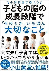 小児科医が教える 子どもの脳の成長段階で「そのとき、いちばん大切なこと」　(shin