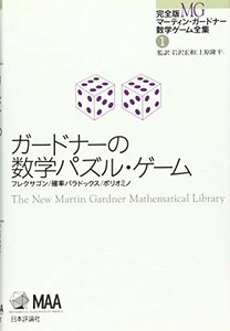 ガードナーの数学パズル・ゲーム (完全版 マーティン・ガードナー数学ゲーム全集1)　(shin