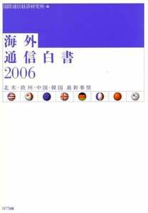 海外通信白書2006 北米・欧州・中国・韓国の最新事情　(shin