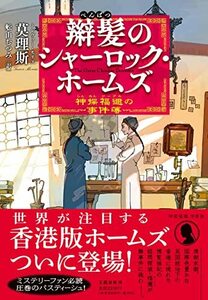 辮髪のシャーロック・ホームズ 神探福邇の事件簿　(shin