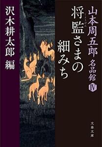 山本周五郎名品館IV 将監さまの細みち (文春文庫)　(shin