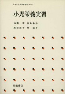 小児栄養実習 (日本女子大学家政学シリーズ)　(shin