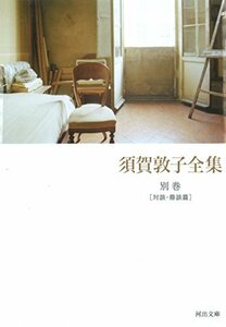 須賀敦子全集別巻 [対談・鼎談篇] (河出文庫 す)　(shin