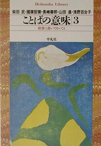 ことばの意味〈3〉辞書に書いてないこと (平凡社ライブラリー)　(shin