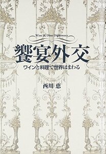 饗宴外交「ワインと料理で世界はまわる」　(shin