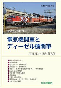 電気機関車とディーゼル機関車 (交通ブックス124)　(shin