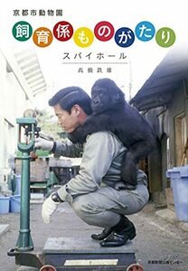 京都市動物園 飼育係ものがたり　(shin