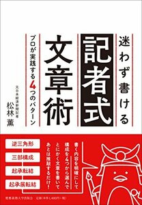 迷わず書ける記者式文章術:プロが実践する4つのパターン　(shin