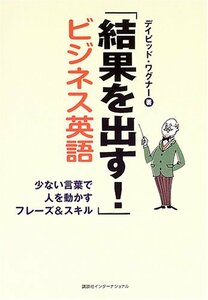 「結果を出す!」ビジネス英語―少ない言葉で人を動かすフレーズ&スキル　(shin