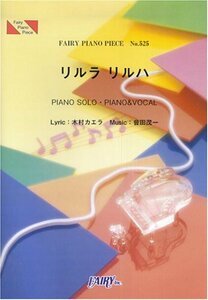 ピアノピースPP525 リルラ リルハ / 木村カエラ (ピアノソロ・ピアノ&ヴォーカル) (Fairy piano piece)　(shin