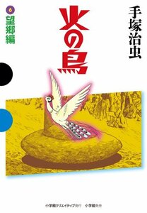 火の鳥 6 望郷編 (GAMANGA BOOKS)　(shin