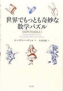 世界でもっとも奇妙な数学パズル　(shin