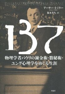 137 物理学者パウリの錬金術・数秘術・ユング心理学をめぐる生涯　(shin