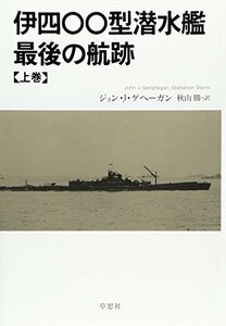 伊四〇〇型潜水艦 最後の航跡 上　(shin