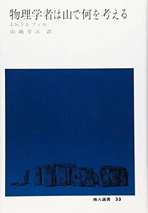 物理学者は山で何を考える (地人選書)　(shin
