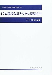 ミクロ環境会計とマクロ環境会計 (中央大学経済研究所研究叢書)　(shin