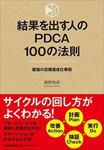 結果を出す人のPDCA100の法則 最強の目標達成仕事術 (100の法則シリーズ)　(shin