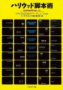 ハリウッド脚本術―プロになるためのワークショップ101　(shin