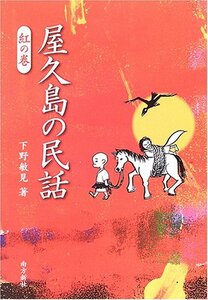 屋久島の民話 (紅の巻) (屋久島の民話シリーズ)　(shin