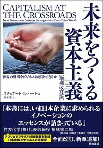 未来をつくる資本主義[増補改訂版]――世界の難問をビジネスは解決できるか　(shin