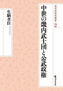 中世の畿内武士団と公武政権 (戎光祥研究叢書2)　(shin