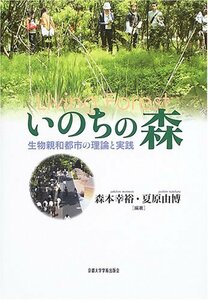 いのちの森―生物親和都市の理論と実践　(shin
