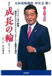 丸和運輸機関・和佐見勝の「共に成長の輪をつくる! 」　(shin