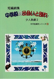 短編劇集 中学校の出会いと別れ (中学校劇作シリーズ)　(shin