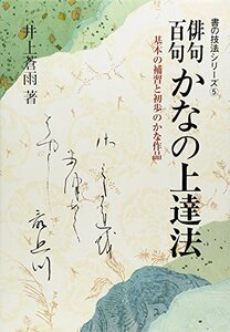 俳句百句 かなの上達法―基本の補習と初歩のかな作品 (書の技法シリーズ)　(shin