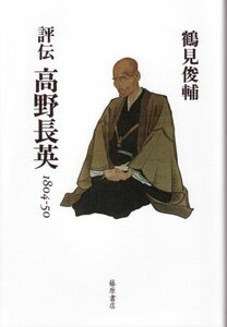 評伝高野長英―1804ー50　(shin