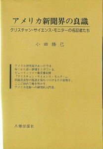 アメリカ新聞界の良識―クリスチャン・サイエンス・モニターの名記者たち　(shin