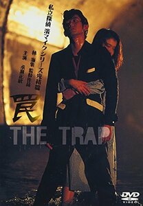 罠 THE TRAP ― 私立探偵 濱マイク シリーズ 第三弾 [DVD]　(shin