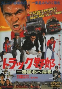 トラック野郎 一番星北へ帰る [DVD]　(shin