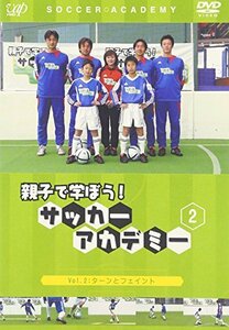 親子で学ぼう!サッカーアカデミー Vol.2 ターンとフェイント [DVD]　(shin