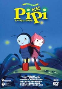 PiPi とべないホタル【学校用】 [DVD]　(shin