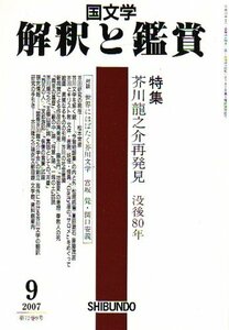 国文学 解釈と鑑賞 2007年 09月号 [雑誌]　(shin