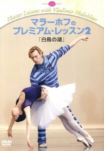 マラーホフのプレミアム・レッスン2「白鳥の湖」 [DVD]　(shin