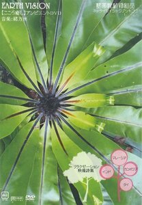 リラクゼーション映像詩集(EARTH VISION) 熱帯性植物紀行 インド カンボジア タイ マレーシア [DVD]　(shin