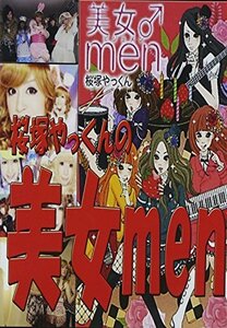 桜塚やっくんの美女men [DVD]　(shin