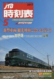 JTB時刻表2017年5月号　(shin