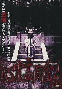 心霊盂蘭盆4 御子神祭の怨霊 [DVD]　(shin