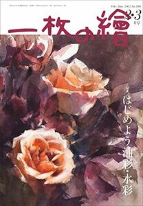 一枚の繪 2022年2・3月号　(shin