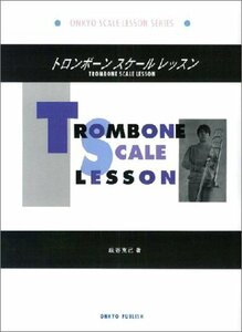 トロンボーンスケールレッスン (ONKYO SCALE LESSON SERIES)　(shin