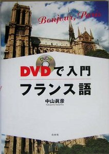 DVDで入門フランス語　(shin