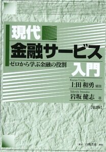 現代金融サービス入門―ゼロから学ぶ金融の役割　(shin