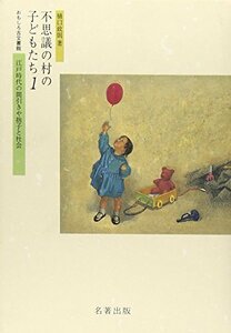 不思議の村の子どもたち〈1〉―江戸時代の間引きや捨子と社会 (おもしろ古文書館)　(shin