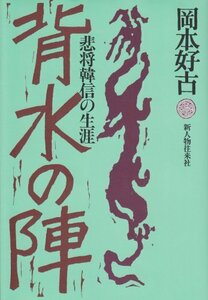 背水の陣―悲将韓信の生涯　(shin