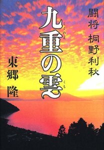 九重の雲―闘将 桐野利秋　(shin