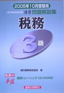 銀行業務検定試験 税務3級速習問題解説集〈2005年10月受験用〉 (銀行業務検定試験速習問題解説集)　(shin