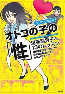 マンガでわかるオトコの子の「性 」　(shin